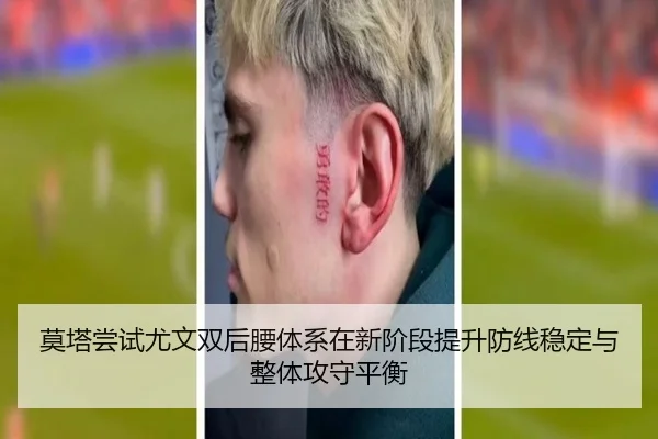 莫塔尝试尤文双后腰体系在新阶段提升防线稳定与整体攻守平衡
