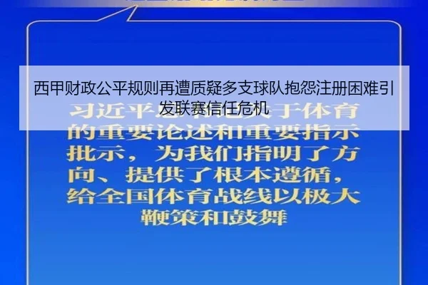 西甲财政公平规则再遭质疑多支球队抱怨注册困难引发联赛信任危机